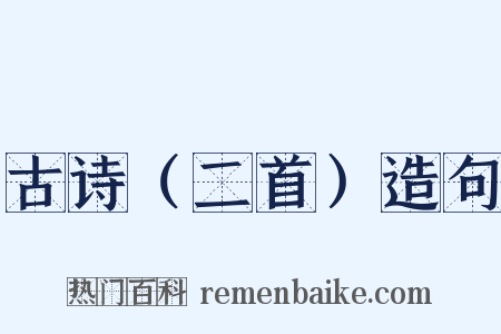 古诗（二首）造句是什么意思的图片
